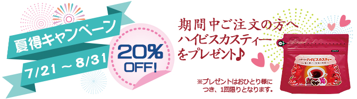 夏キャンペーンハイビスカスティープレゼント