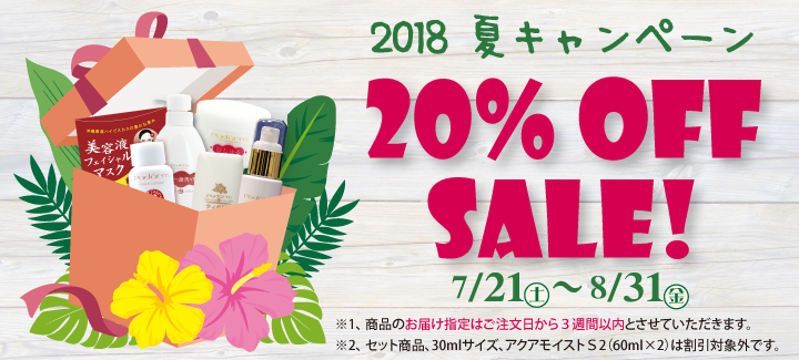 2018パダーム夏キャンペーン20%OFF!