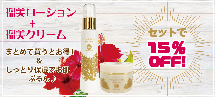 ハイビスカス葉の保湿成分配合　瑠美ローションとクリームをセットで買うと15％OFF!