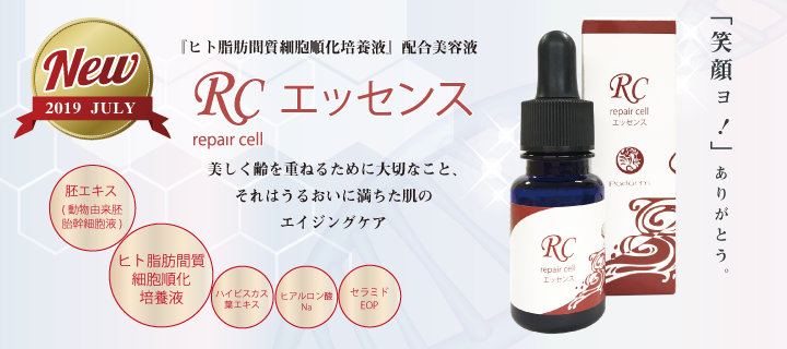 RCエッセンス