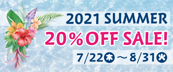 2021夏20%OFFSALE!