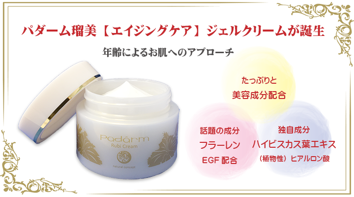 EGFやフラーレン、プラセンタ配合保湿力が高いパダーム瑠美ジェルクリームが誕生