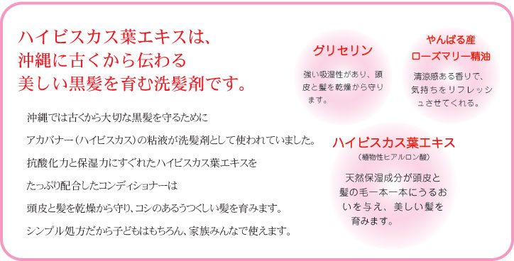ハイビスカス葉エキスは、沖縄に古くから伝わる美しい黒髪を育む洗髪剤です