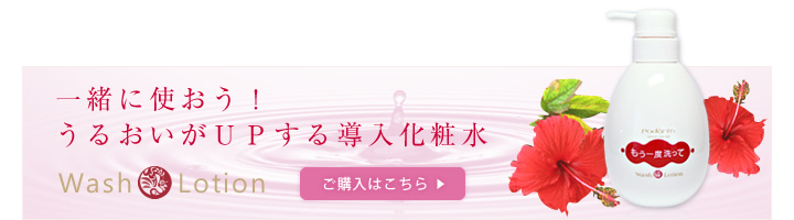 「もう一度洗って」導入化粧水