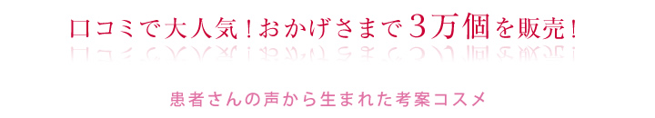 口コミで大人気！おかげさまで3万個を販売！