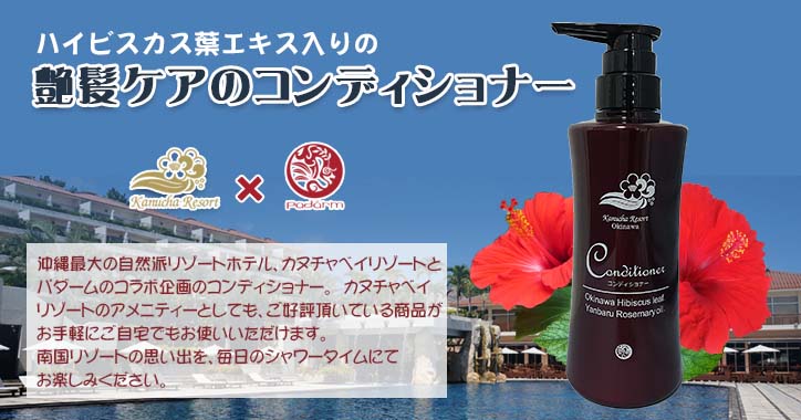 カヌチャEXコンディショナー