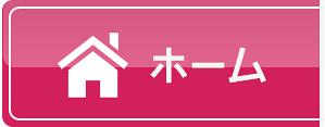 ホーム