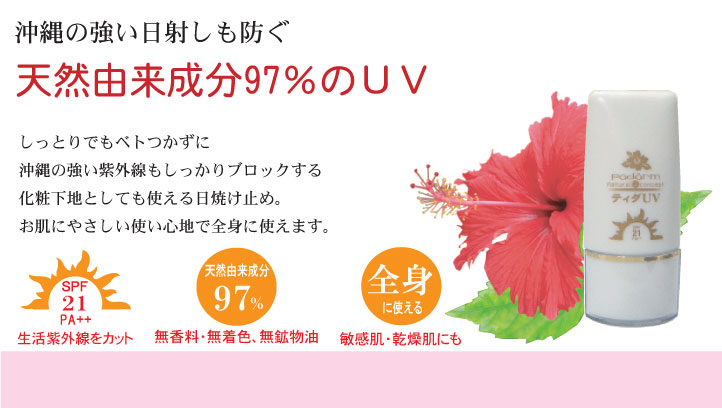 沖縄の強い紫外線も防ぐ　天然由来成分97％のＵＶ　しっとりでもべとつかずに沖縄の強い紫外線もしっかりグロックする。化粧下地としても使える日焼け止めクリーム。お肌にやさしい使い心地で、全身に使えます